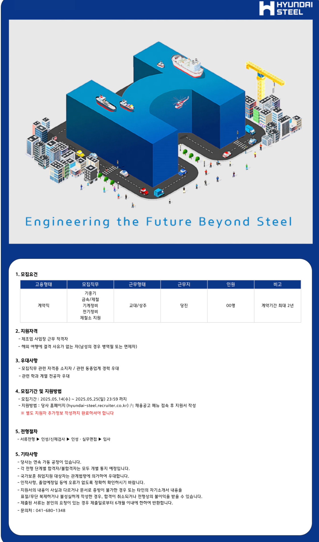 [현대제철] 당진제철소 4차 기술직(계약) 채용