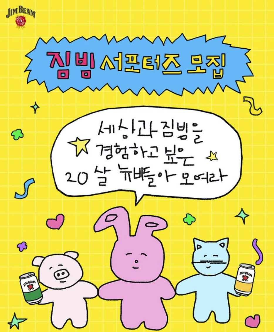 짐빔 서포터즈 NEW BEAM 1기
