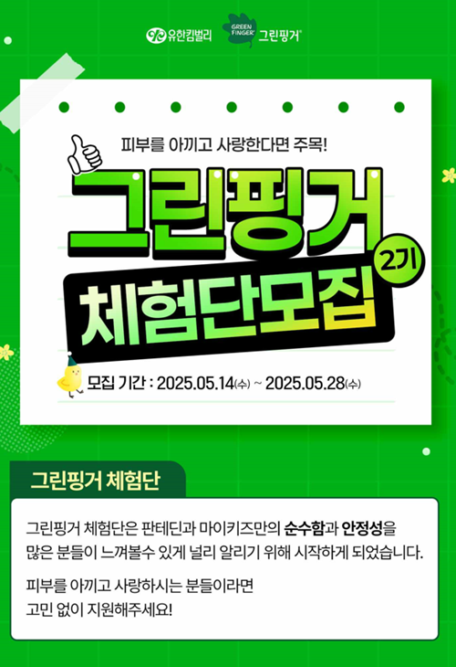 그린핑거 판테딘 마이키즈 공식 서포터즈 2기