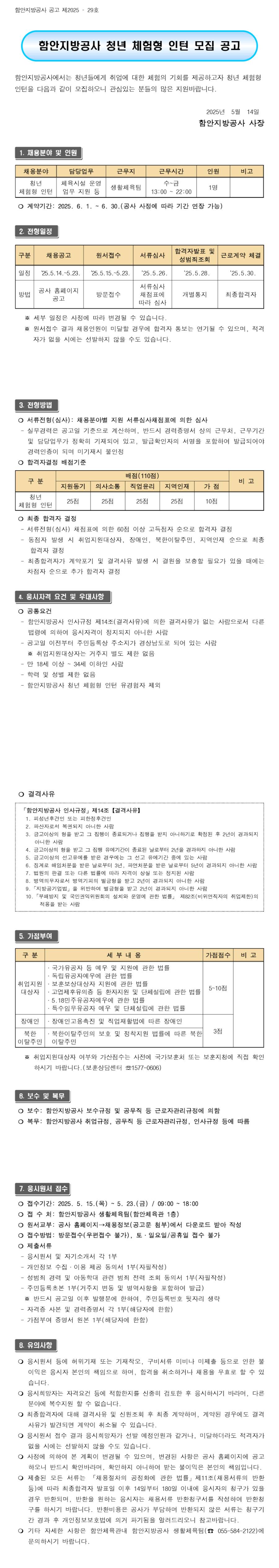 [함안지방공사] 청년 체험형 인턴 모집 공고