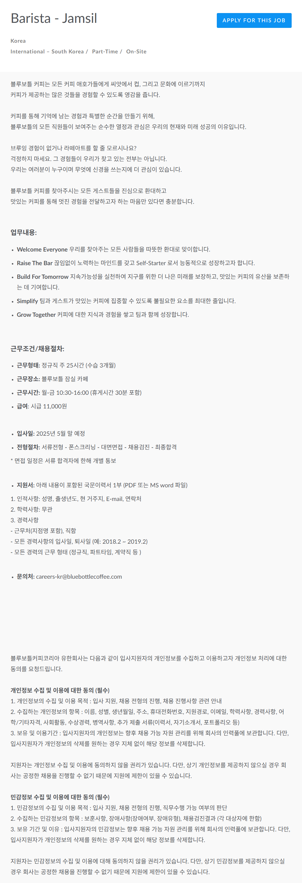 [블루보틀커피코리아] Barista - Jamsil 채용