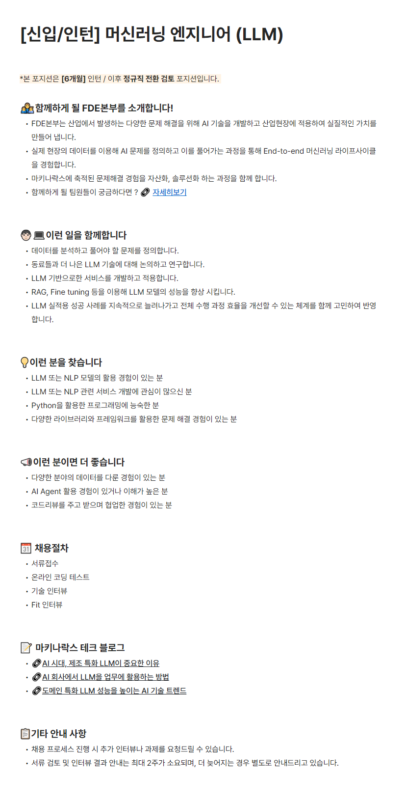 [마키나락스] 머신러닝 엔지니어 (LLM) 인턴