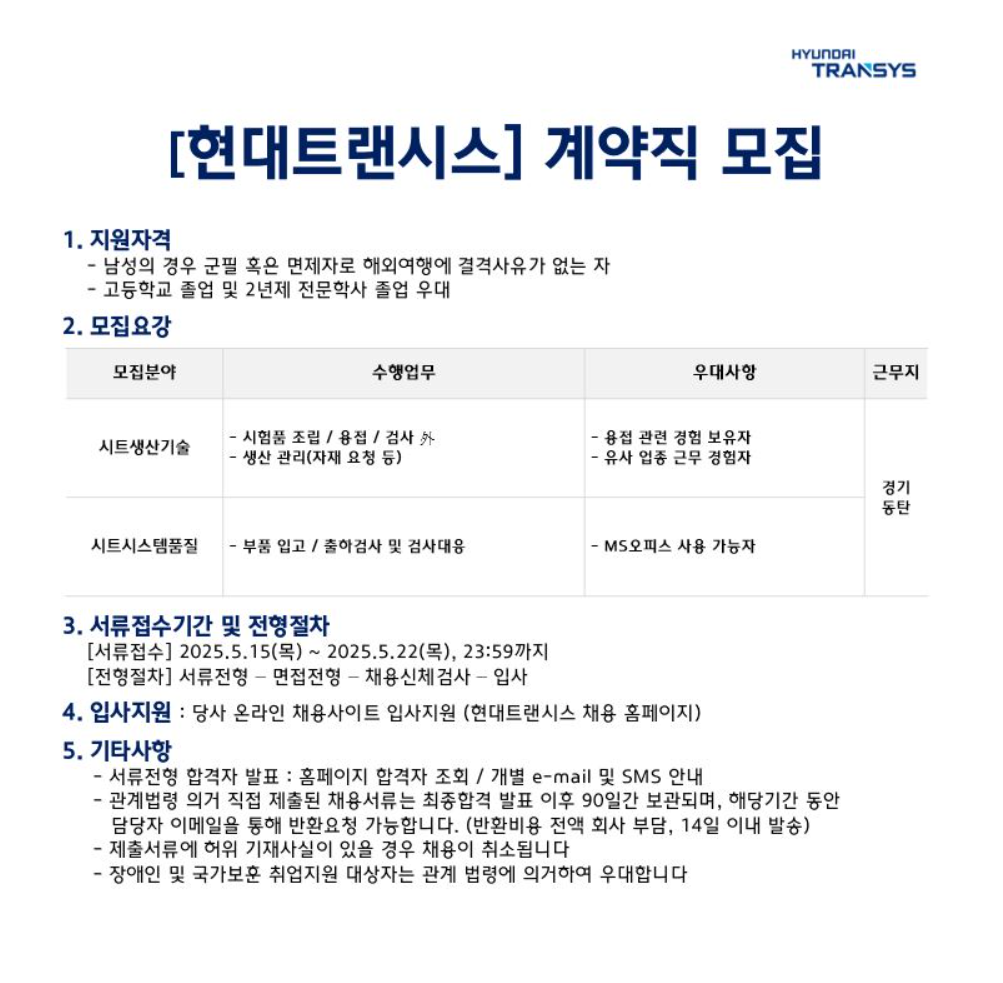 [현대트랜시스] 시트 부문(생산기술/품질) 계약직 채용