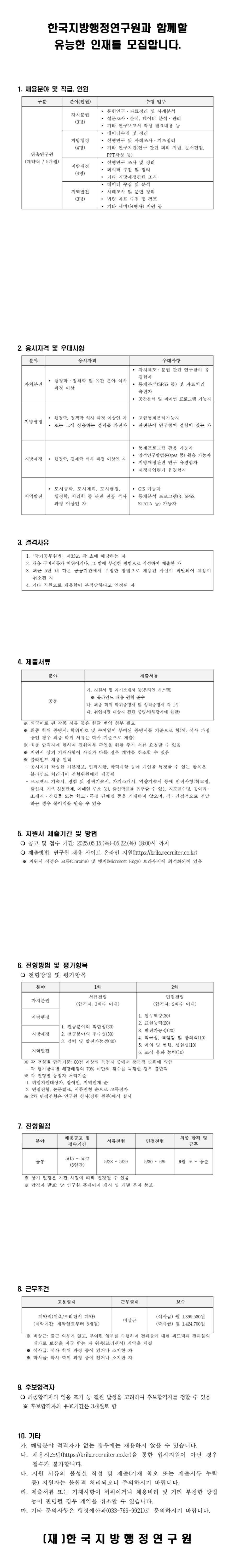 [한국지방행정연구원] 2025년도 위촉행정원 모집