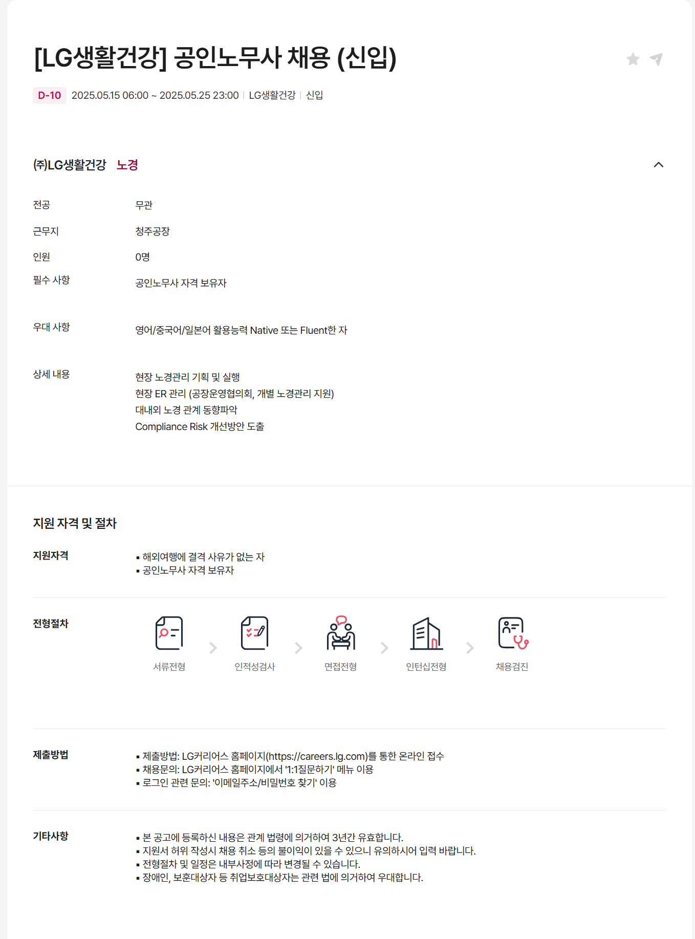 [LG생활건강] 공인노무사 (신입) 채용