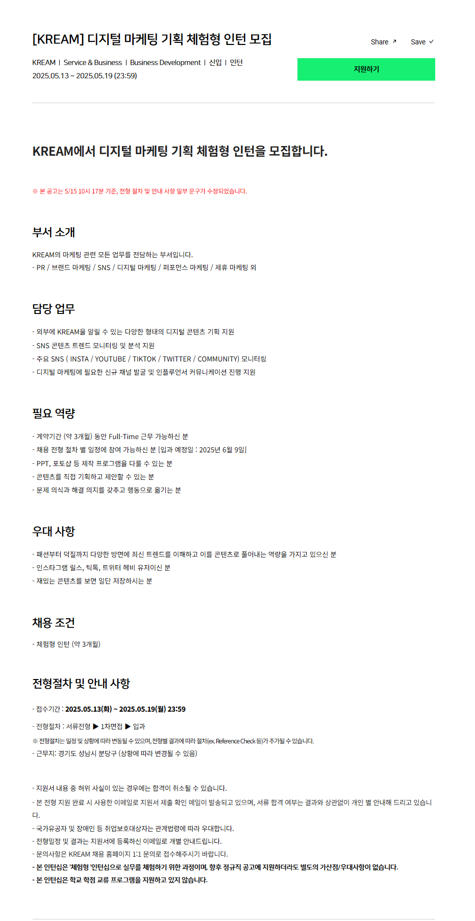 [KREAM] 디지털 마케팅 기획 체험형 인턴 모집