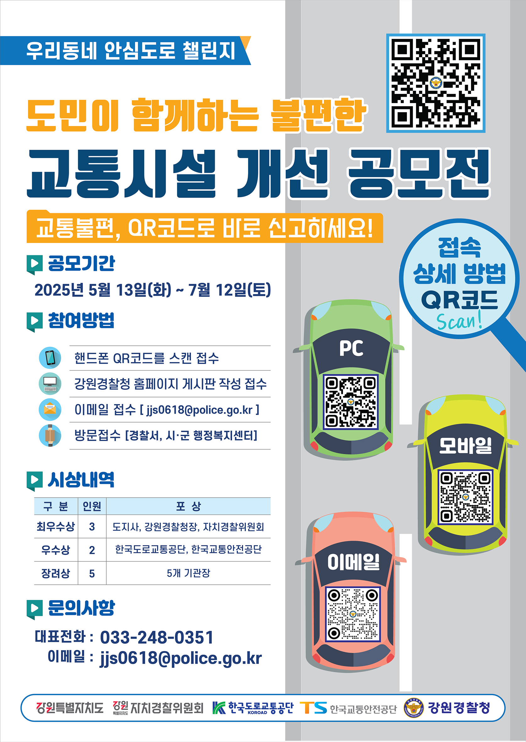 도민이 직접 개선하는 불편한 교통시설 공모전