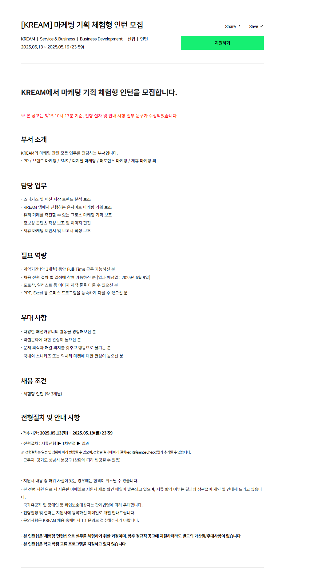 [KREAM] 마케팅 기획 체험형 인턴 모집