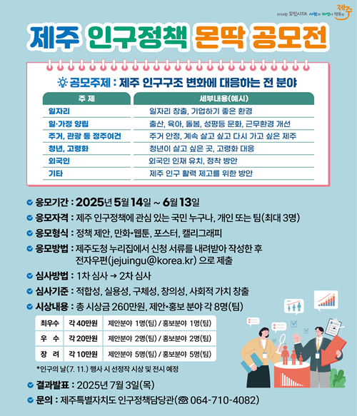 제주 인구정책 몬딱 공모전