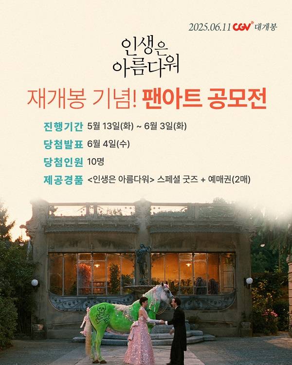 영화 <인생은 아름다워> 팬아트 공모전
