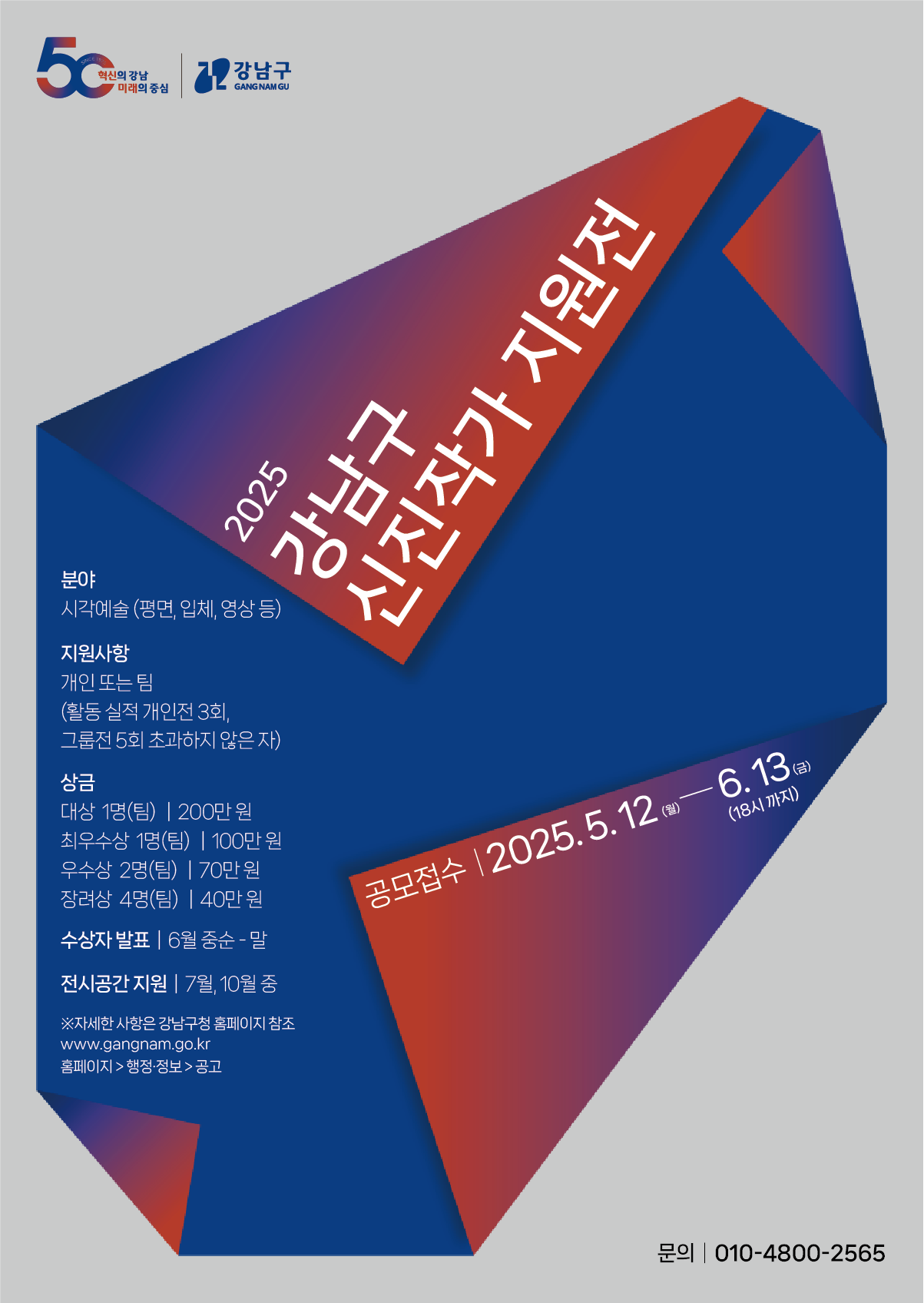 2025 강남구 신진작가지원전