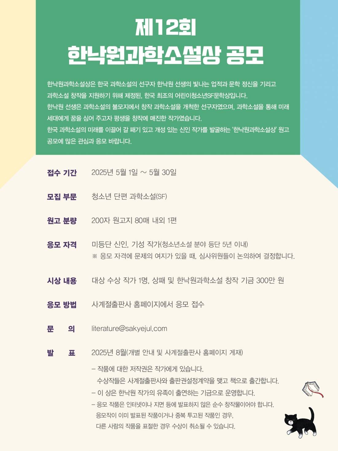 제12회 한낙원과학소설상 공모전