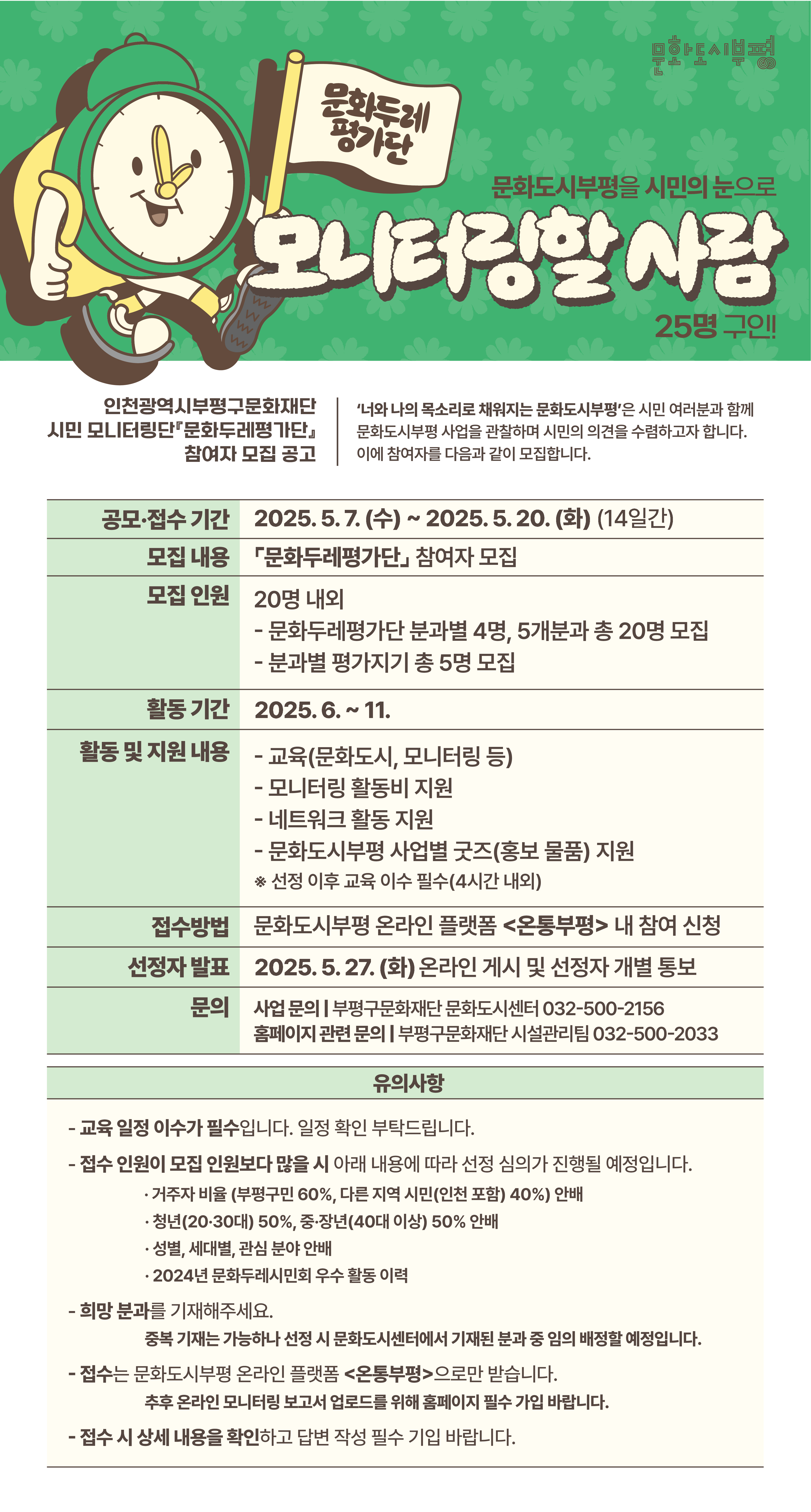 문화도시부평 시민 모니터링단 <문화두레평가단> 모집