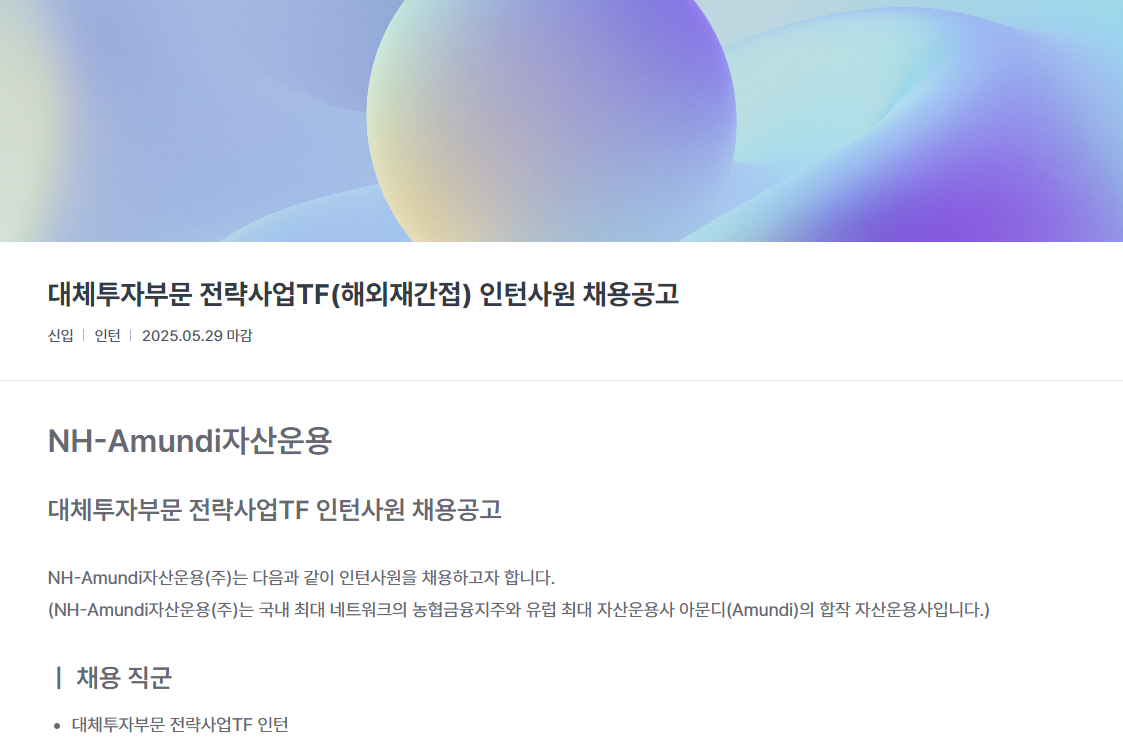 [NH아문디자산운용] 대체투자부문 전략사업TF(해외재간접) 인턴사원 채용공고