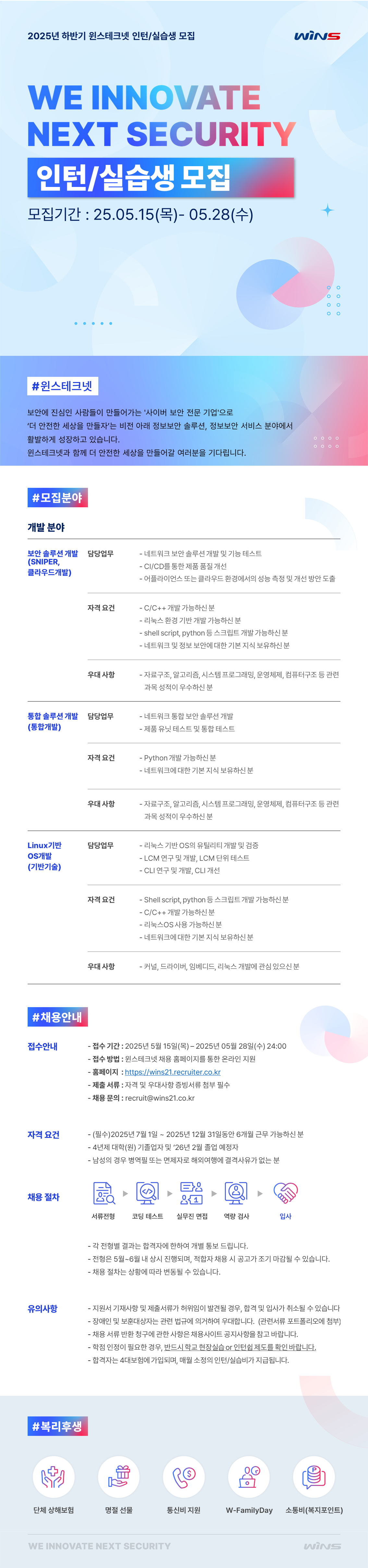 [윈스테크넷] 2025년 하반기 인턴/실습생 모집