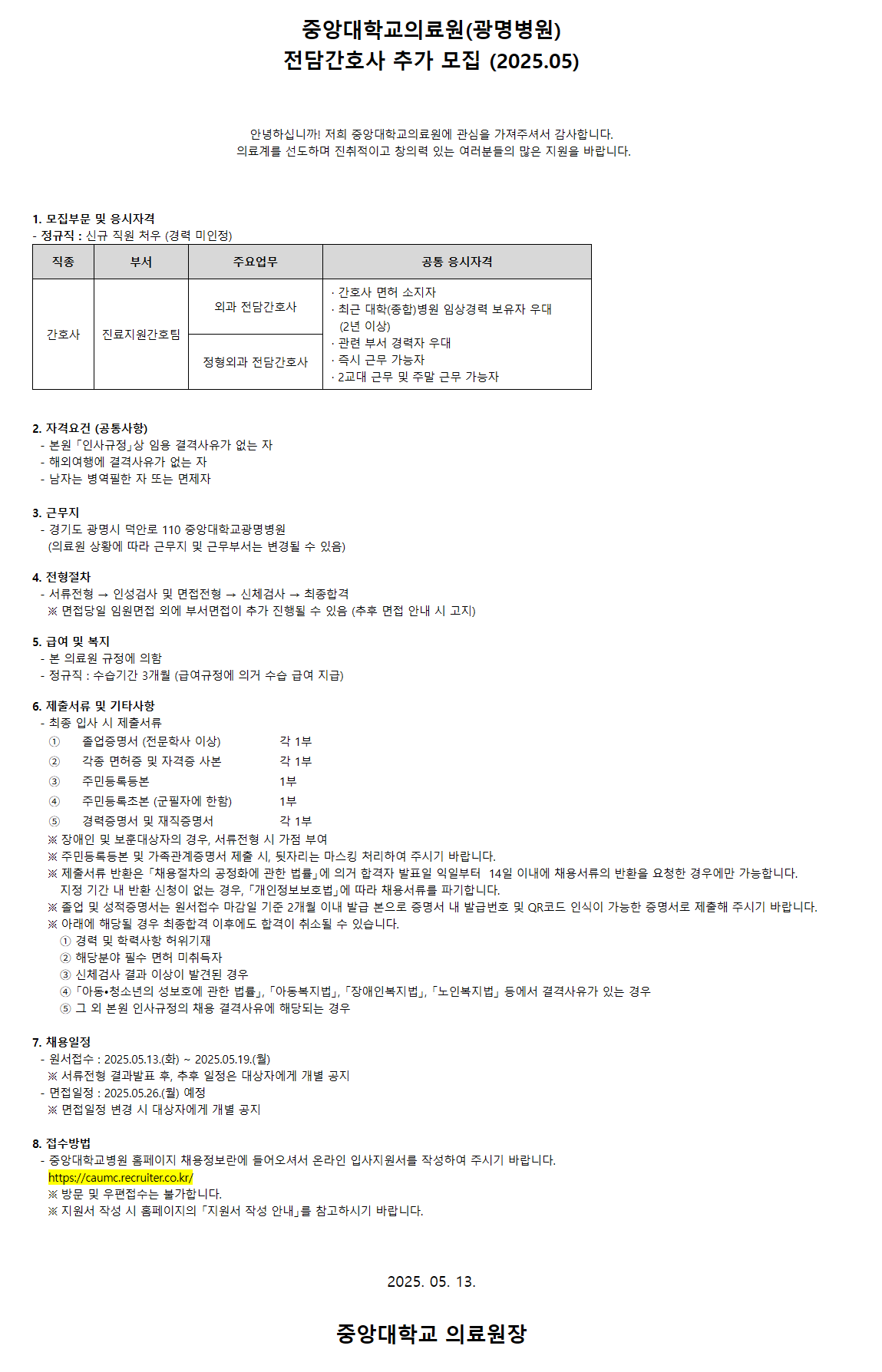 [중앙대학교병원] 전담간호사 추가 모집 (2025.05)_광명병원