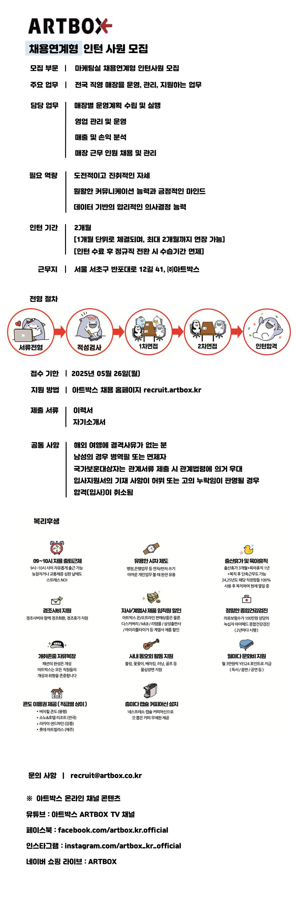 [아트박스] 마케팅실 채용연계형 인턴사원 모집