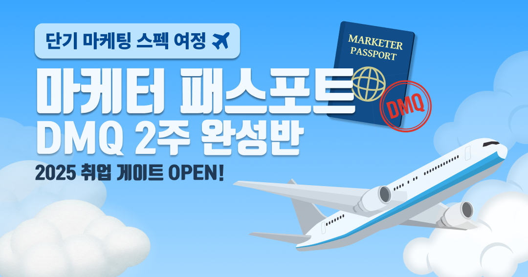 [그로스쿨] 2주 만에 스펙업! 마케터 패스포트 - DMQ 2주 완성반 OPEN