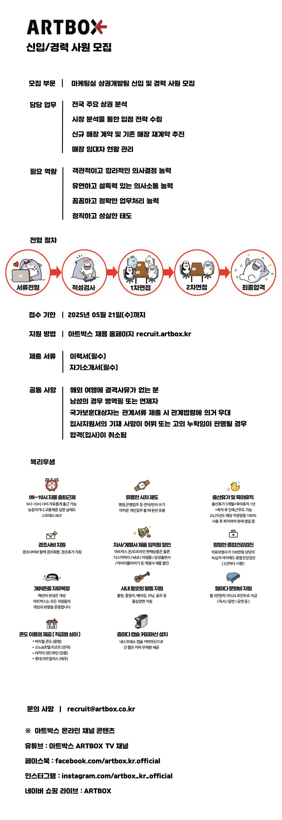 [아트박스] 마케팅실 상권개발팀 신입 및 경력사원 모집