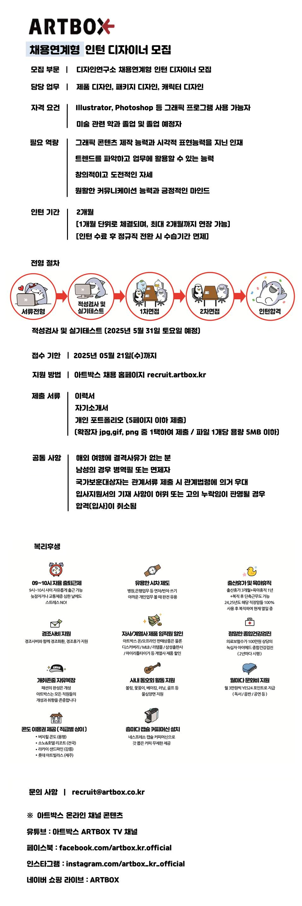 [아트박스] 디자인연구소 채용연계형 인턴 디자이너 모집