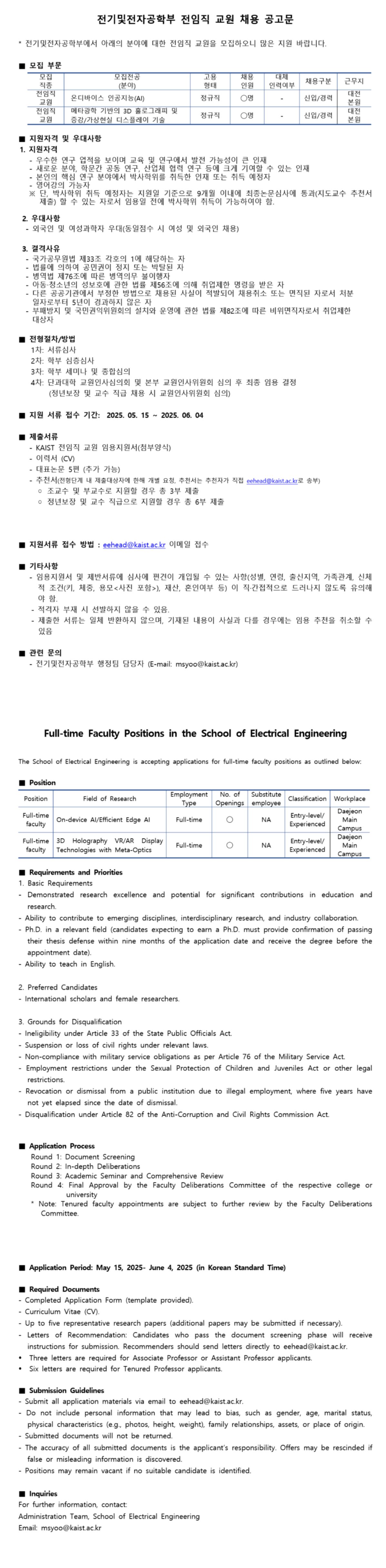 [한국과학기술원] KAIST 전기및전기전가공학부 전임직교원 채용