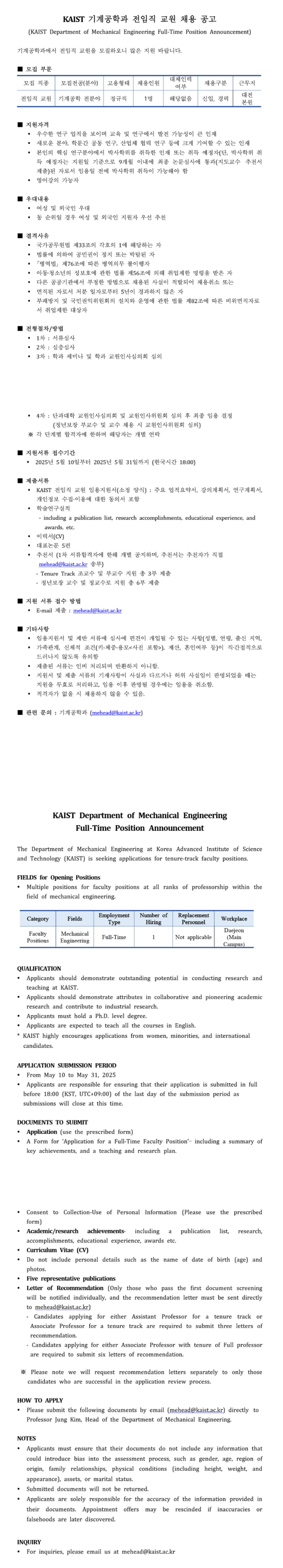 [한국과학기술원] KAIST 기계공학과 전임직 교원 채용