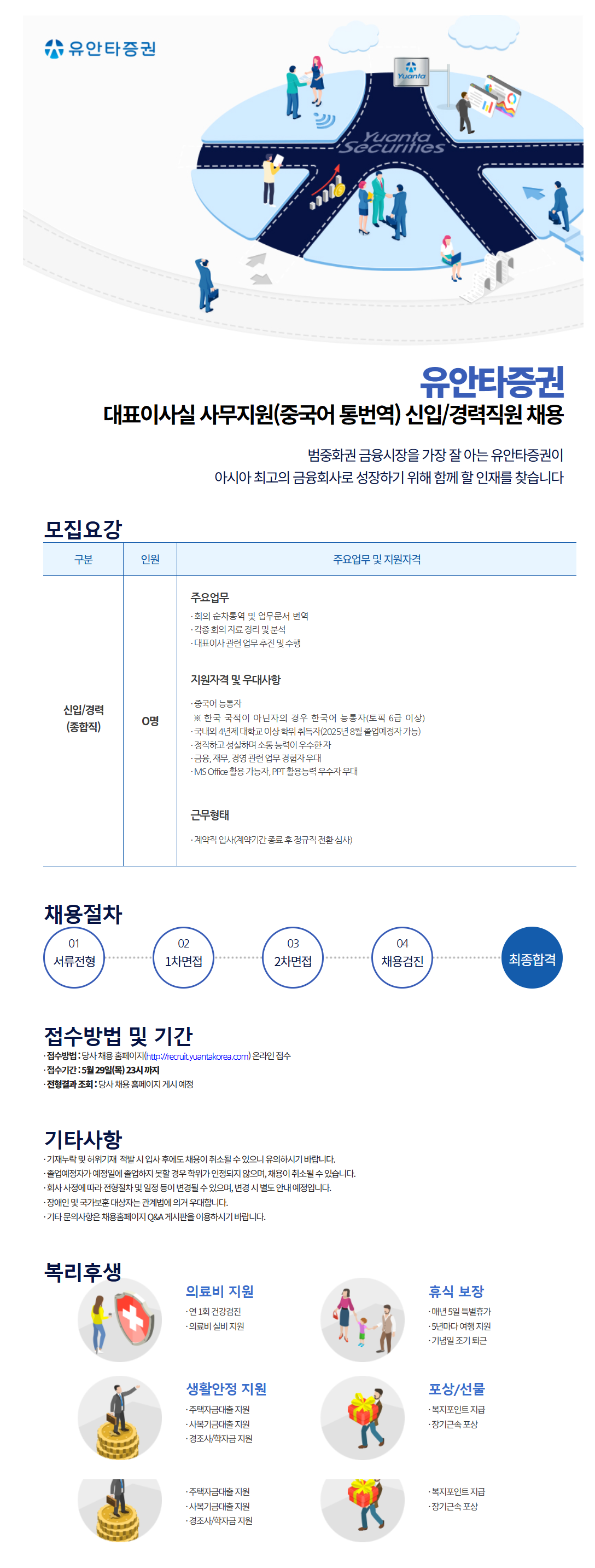[유안타증권] 대표이사실 사무지원(중국어 통번역) 신입/경력직원 채용