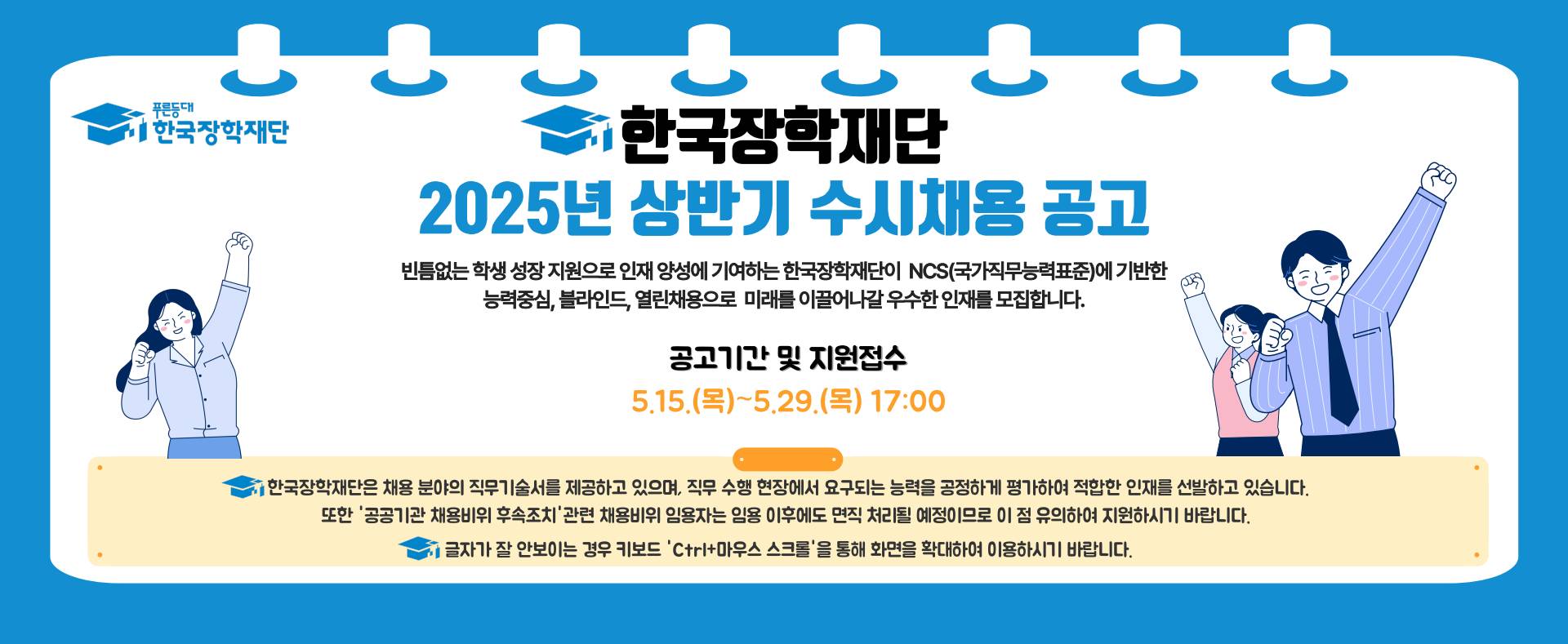 [한국장학재단] 2025년 상반기 수시채용 공고