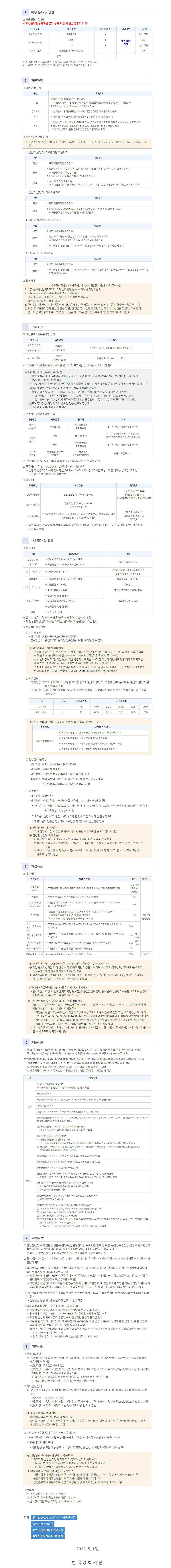 [한국장학재단] 2025년 상반기 수시채용 공고