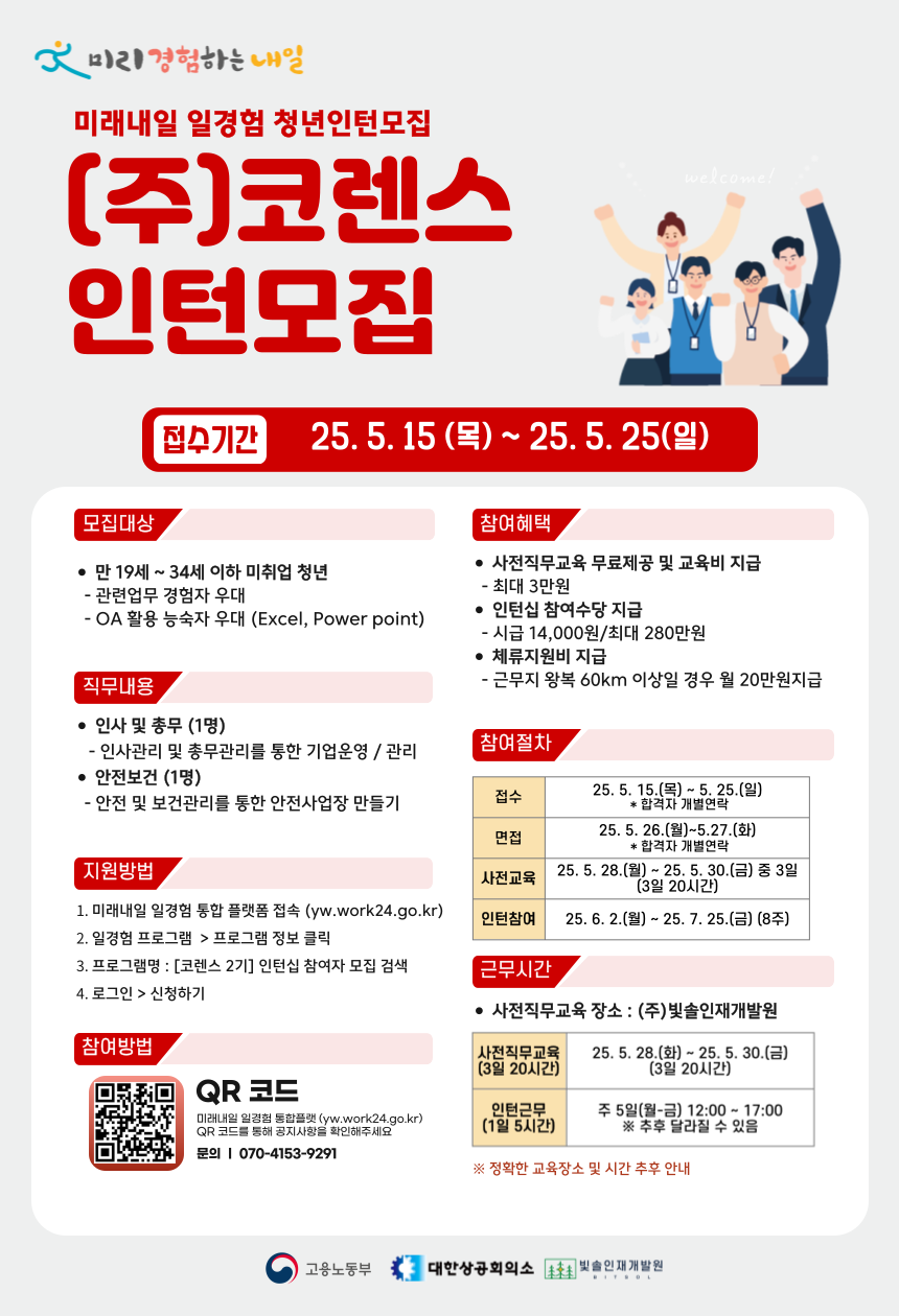 2025년 미래내일 일경험 [코렌스 2기] 인턴십 참여자 모집