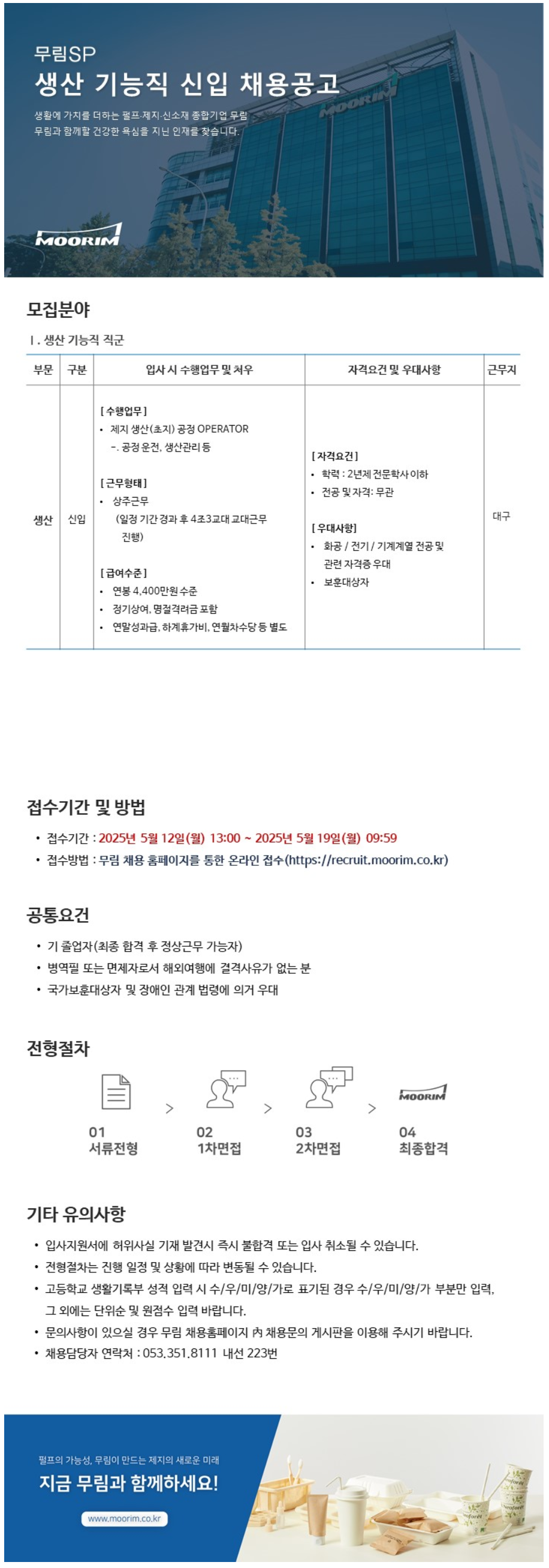 [무림에스피] 2025년 5월 생산 기능직 (신입) 채용