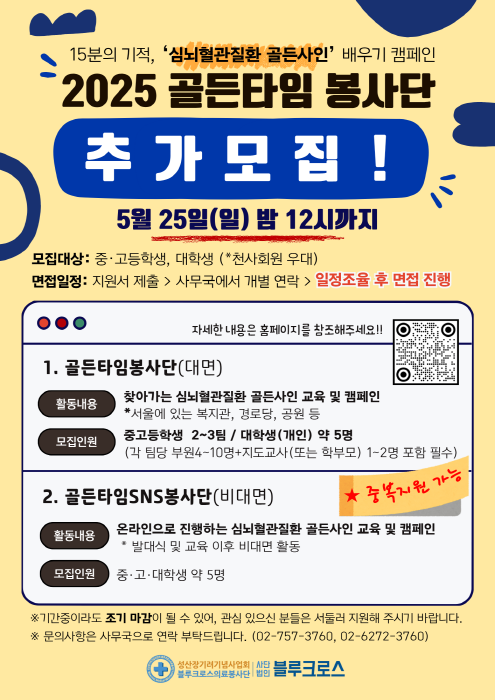 [추가모집] 2025 블루크로스 골든타임봉사단/골든타임SNS봉사단 추가모집(~5/25까지)