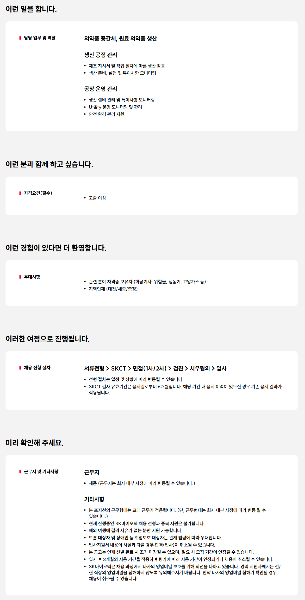 [SK바이오텍] 생산운전원 신입사원 채용
