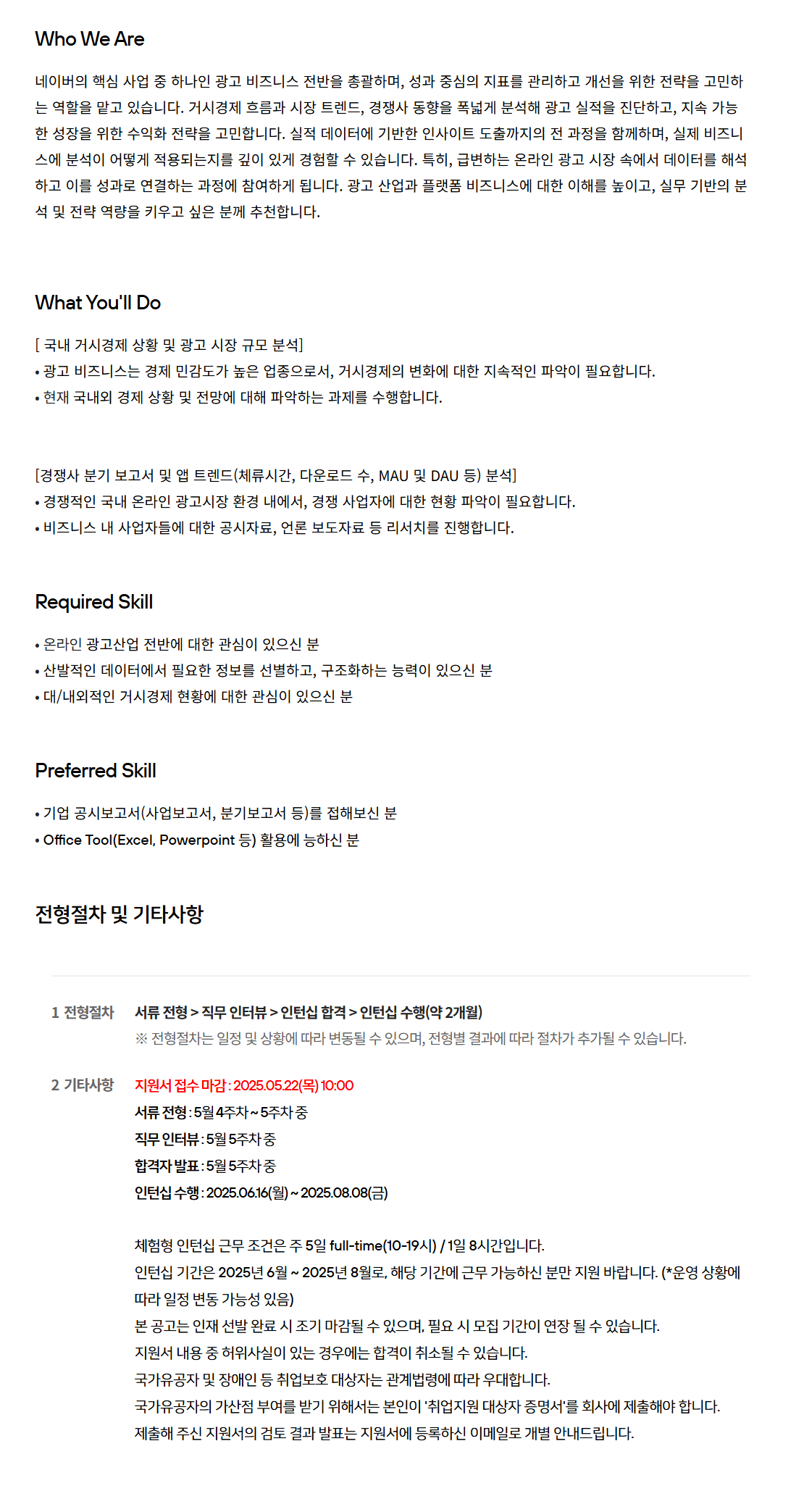 [네이버] 광고 Growth Management 체험형 인턴 채용