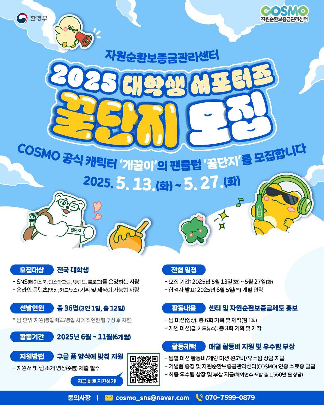 COSMO 대학생 서포터즈 '꿀단지' 모집