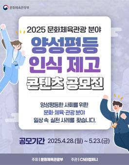 문화체육관광 분야 양성평등 인식 제고 콘텐츠 공모전