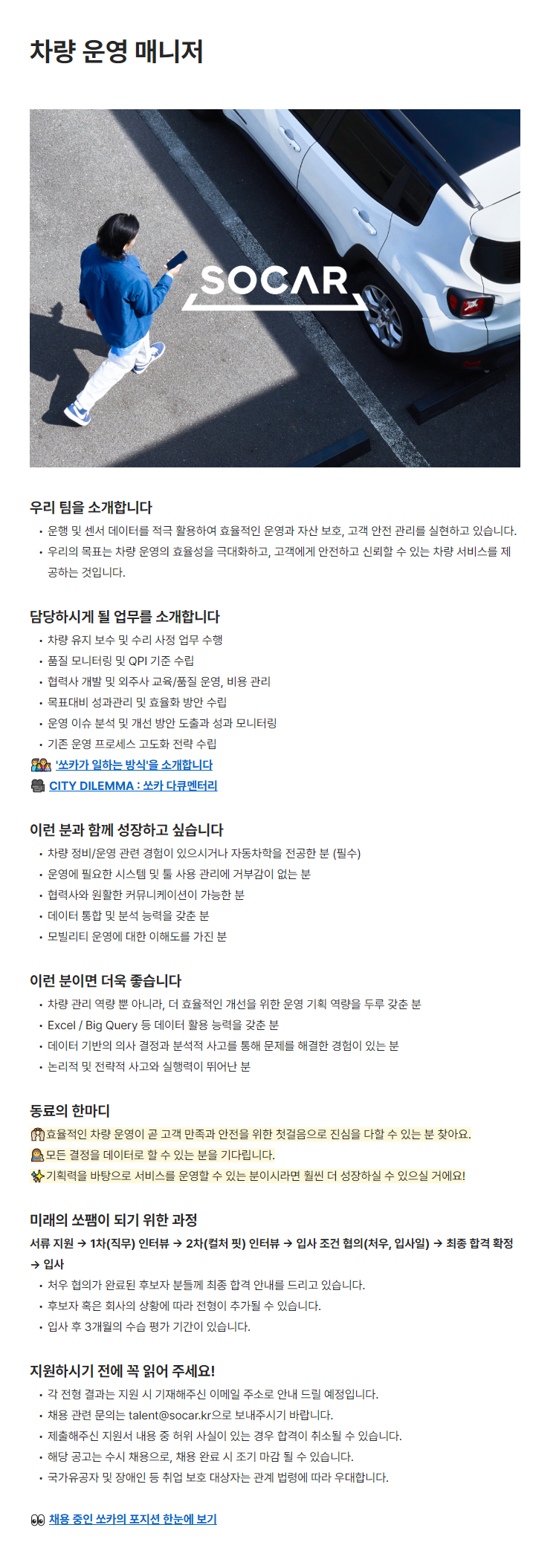 [쏘카] 차량 운영 매니저
