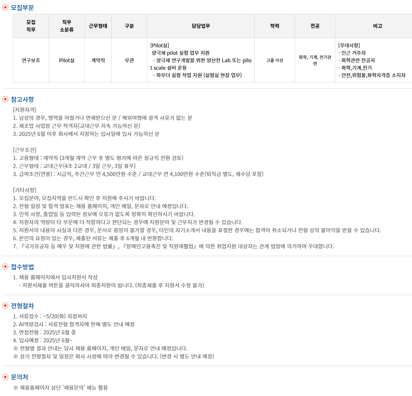 [엘엔에프] [제조기술직] 연구보조부문(Pilot실) 채용