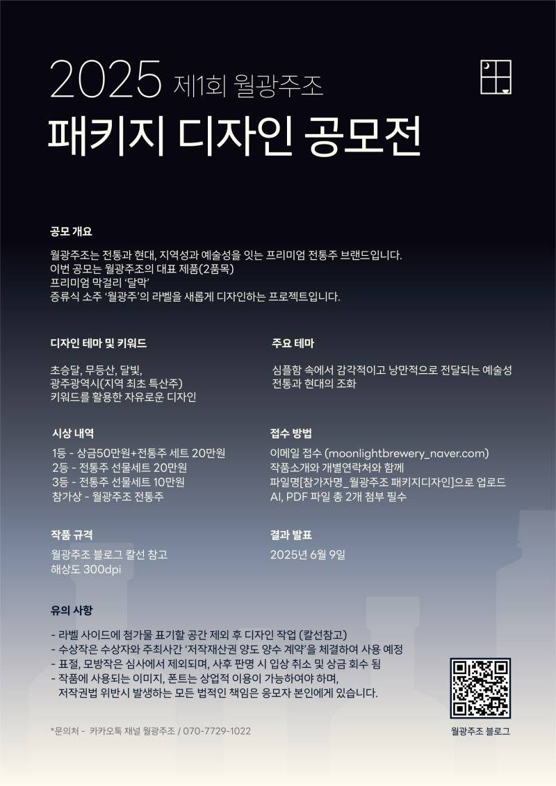 ２０２５ 월광주조 패키지 디자인 공모전