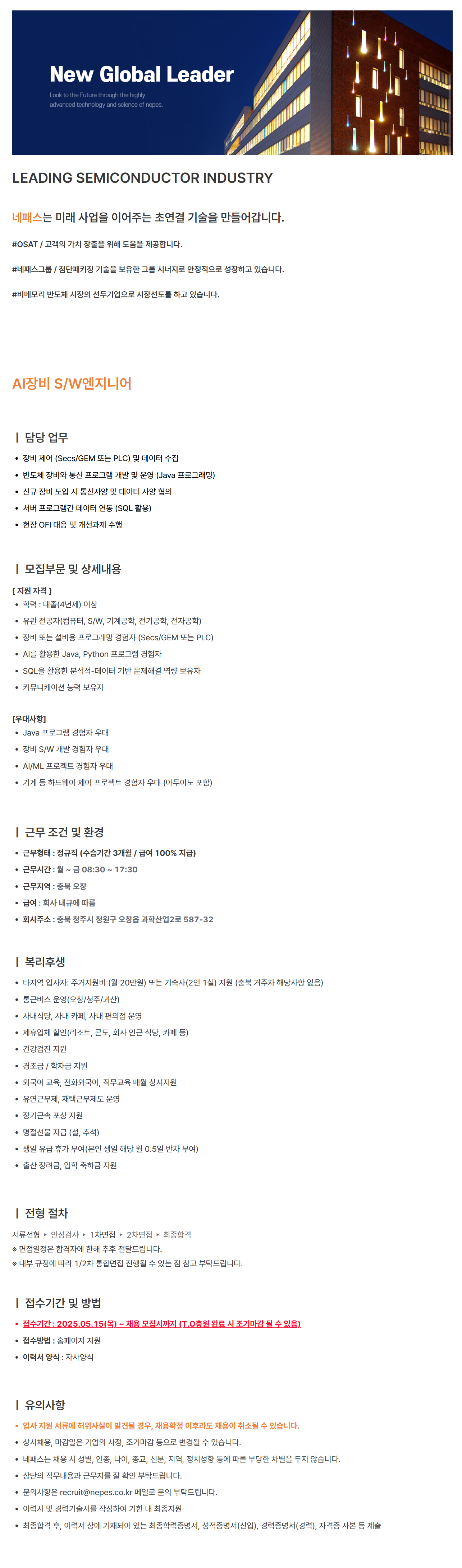 [네패스] AI 장비 S/W엔지니어 신입 또는 경력 (AI장비파트) 채용