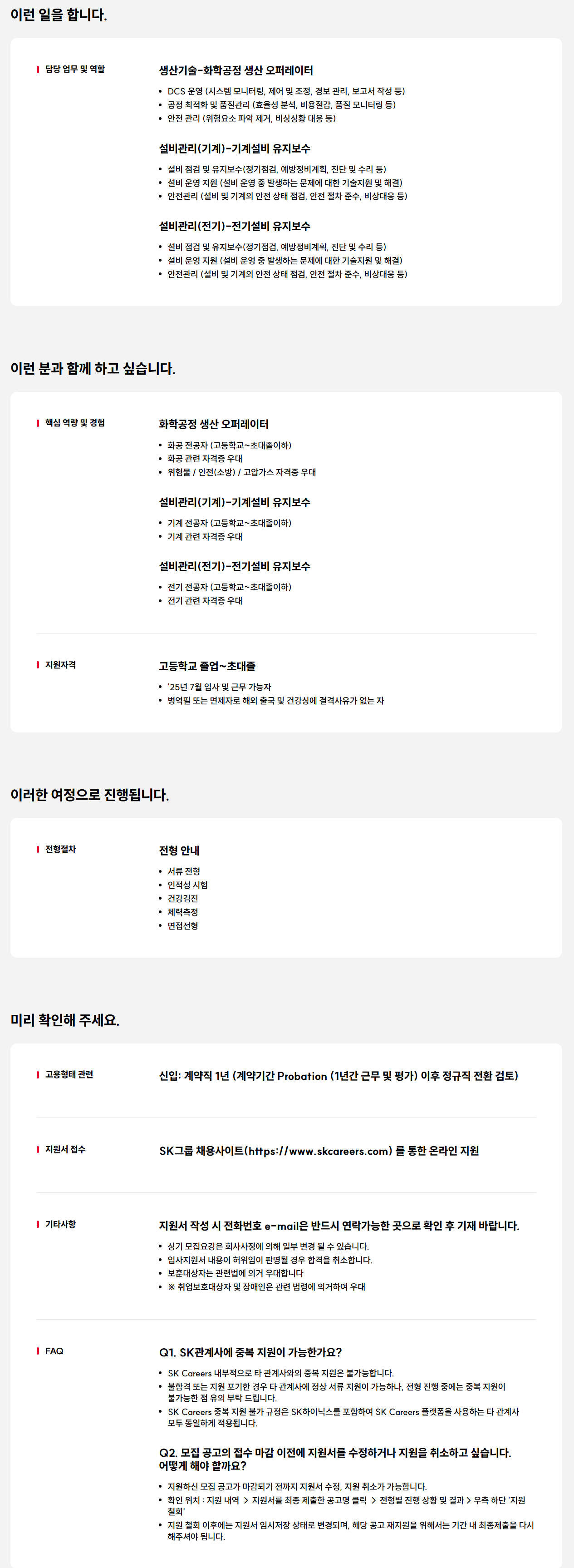 [SK케미칼] 2025 울산공장 현장 기술직 채용 (~05/20)