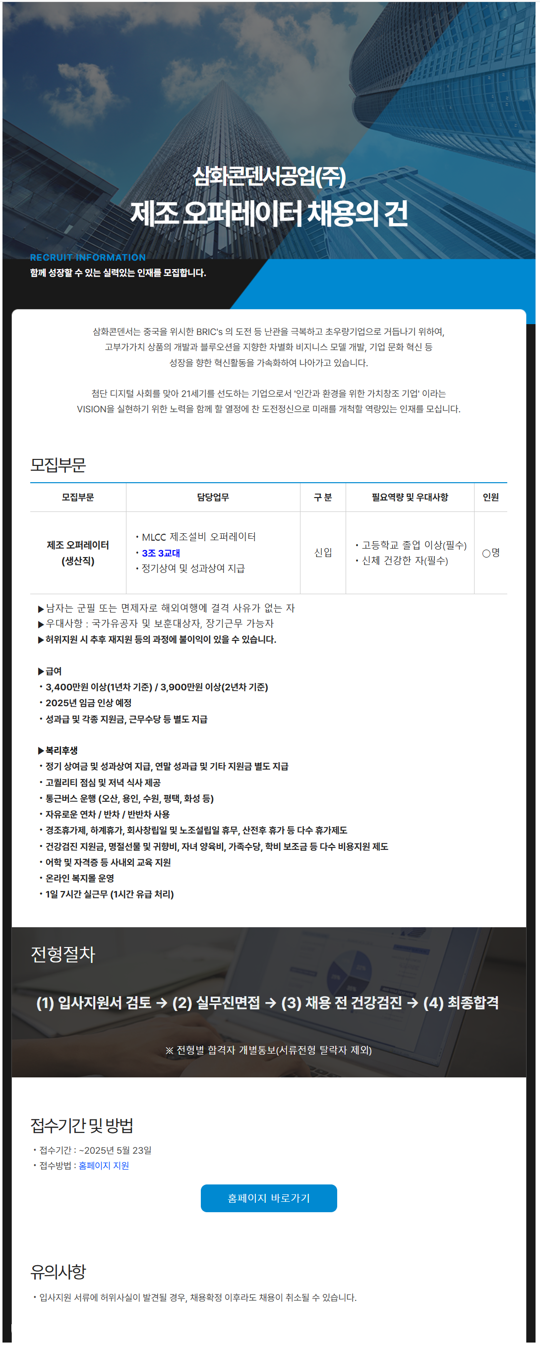[삼화콘덴서공업] 제조 오퍼레이터 채용