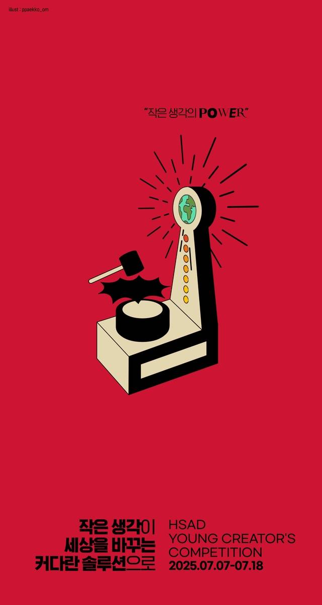 2025년 제38회 HSAD Young Creator's Competition