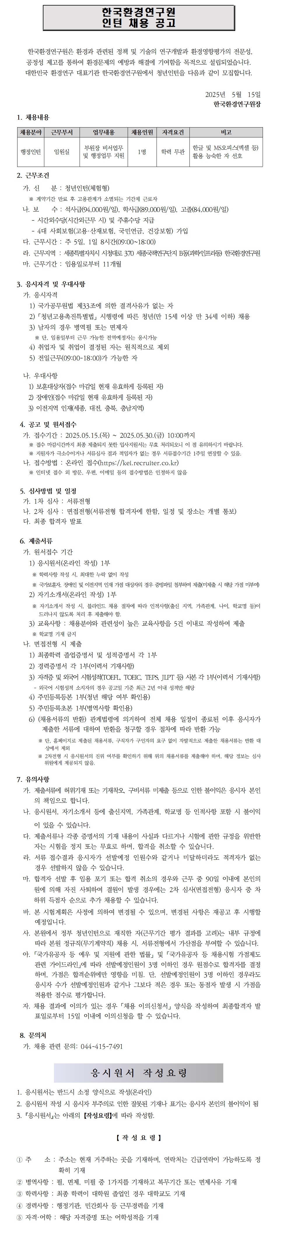 [한국환경연구원] 2025년 제7차 인턴직 채용공고