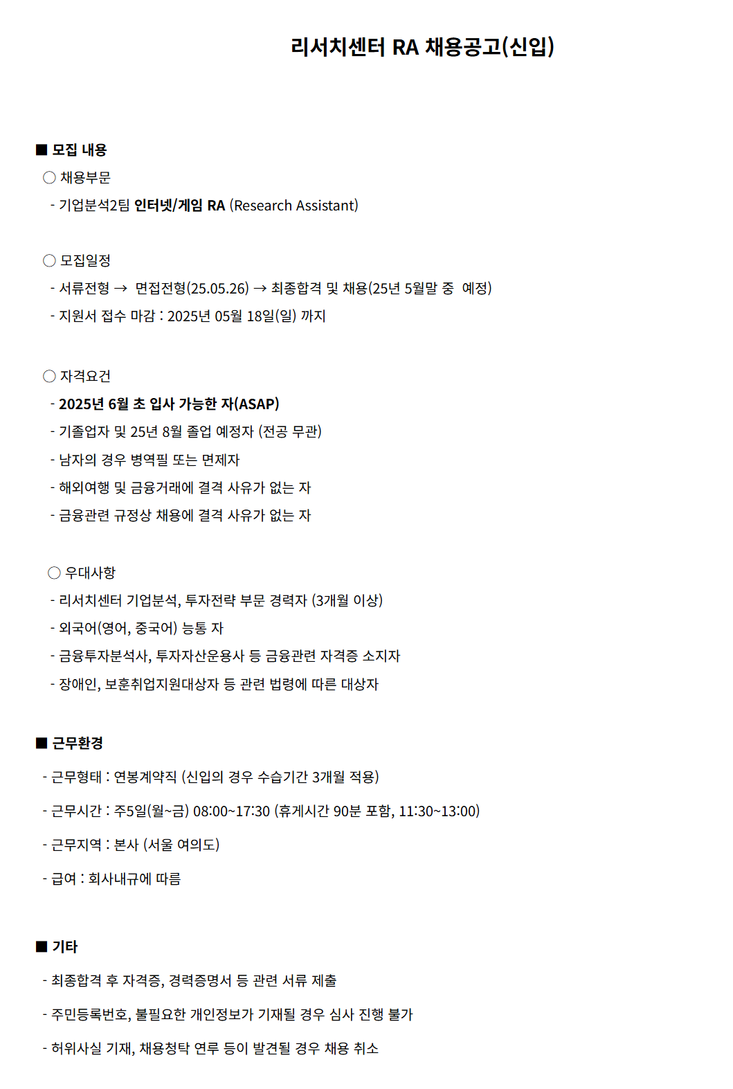[메리츠증권] 리서치센터 RA (신입) 채용
