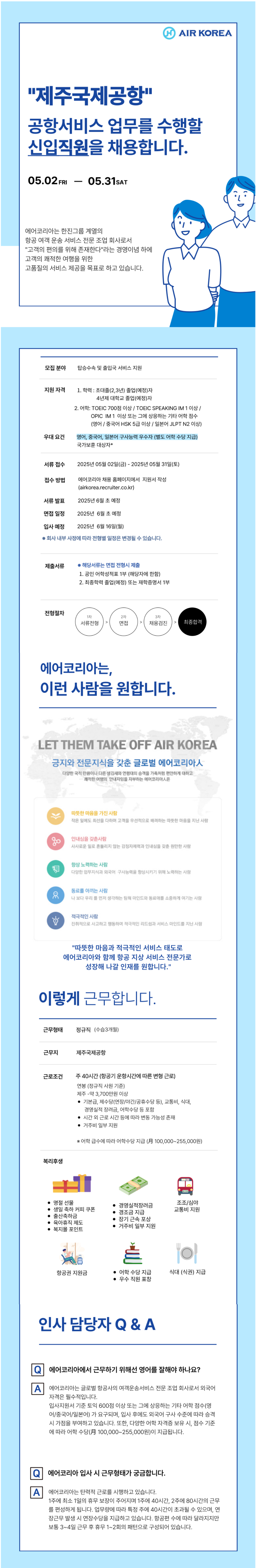 [에어코리아] 2025-14호 제주국제공항 여객운송직(신입) 채용