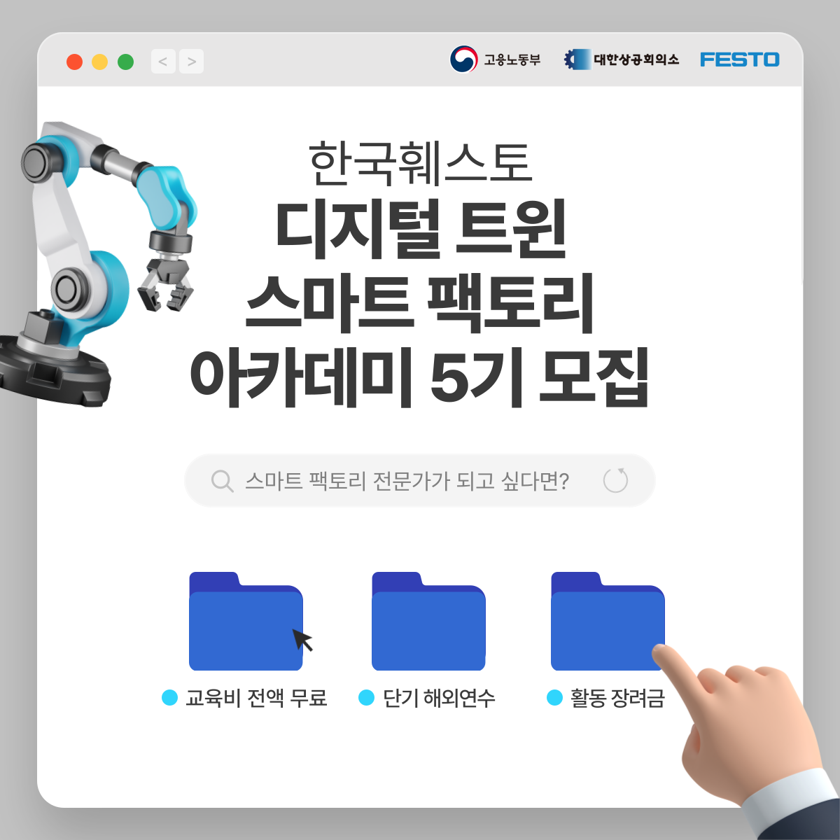 [한국훼스토] 디지털 트윈 스마트 팩토리 아카데미 5기