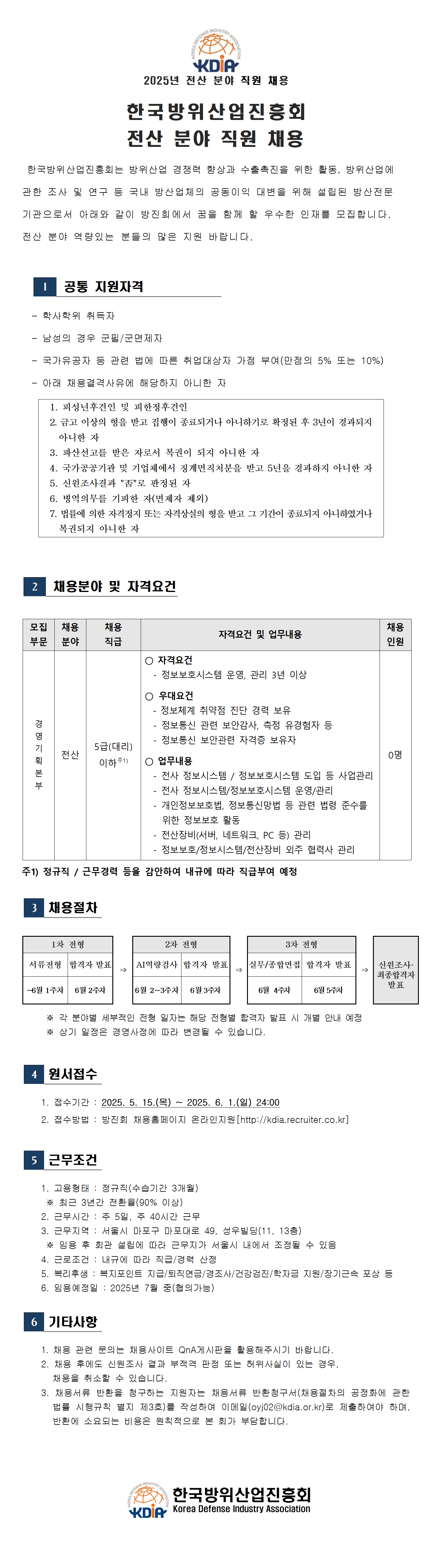 [한국방위산업진흥회] 2025년 전산 분야 직원 수시채용