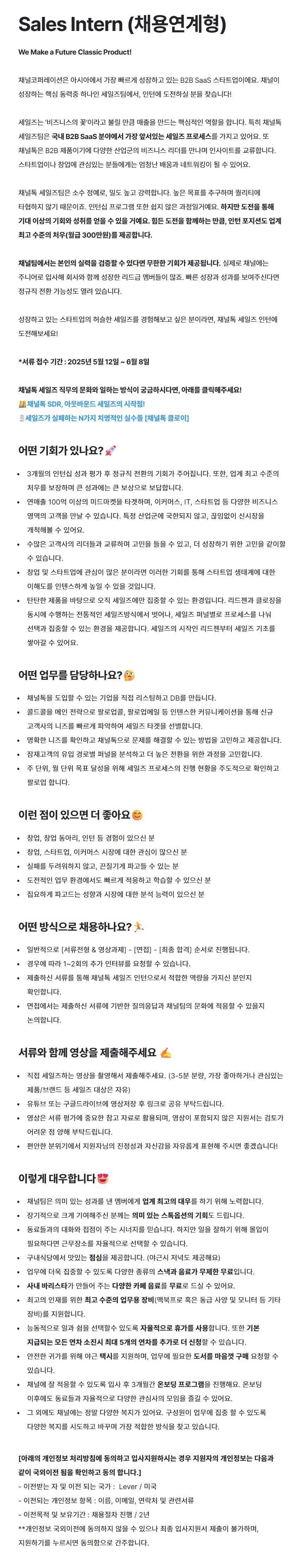 [채널코퍼레이션] Sales Intern (채용연계형)