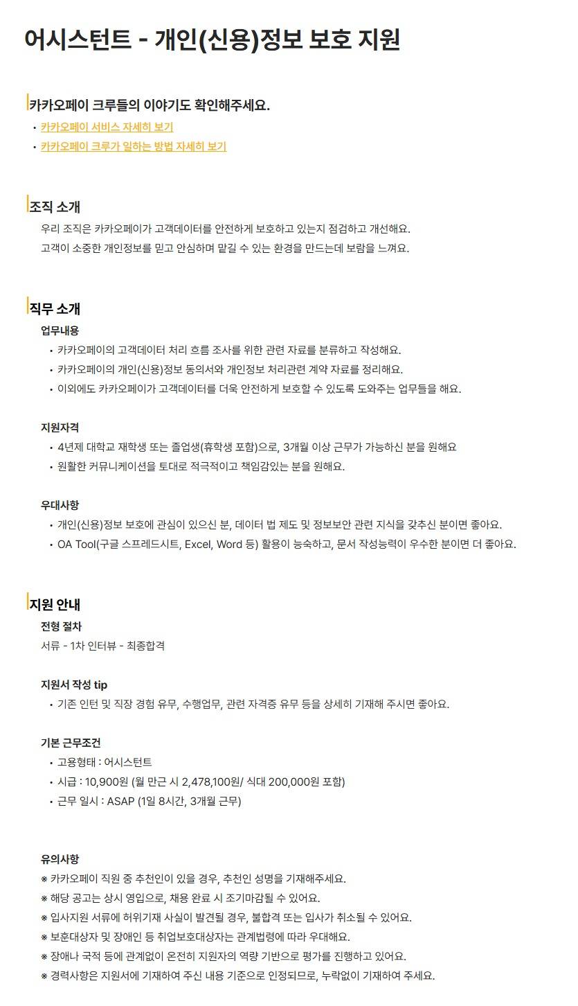 [카카오페이] 어시스턴트 - 개인(신용)정보 보호 지원